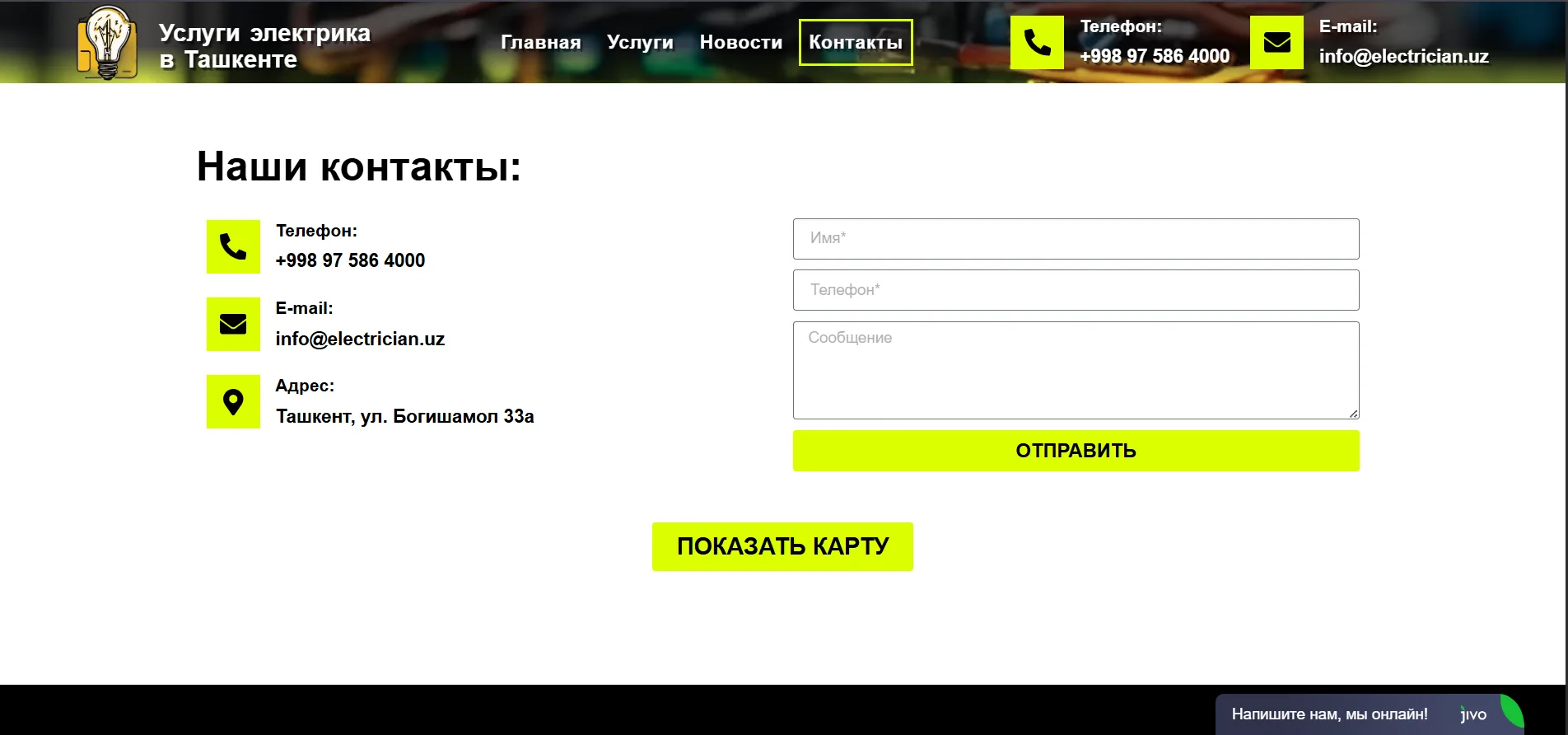 Контактная страница ELECTRICIAN.UZ